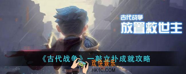 古代战争一敲立扑成就怎么做_一敲立扑成就攻略