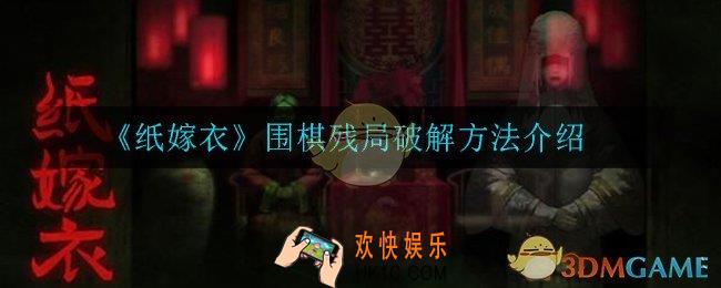 纸嫁衣围棋残局再怎么破解_围棋残局破解方法介绍