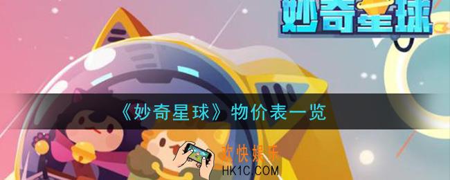 妙奇星球物价多少_物价表一览