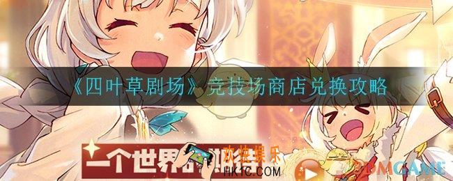 四叶草剧场竞技场商店怎么兑换_竞技场商店兑换攻略