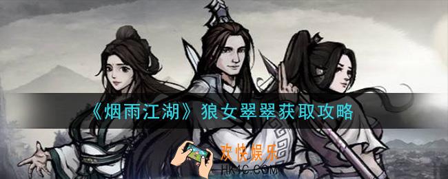 烟雨江湖狼女翠翠怎么获得_狼女翠翠获取攻略