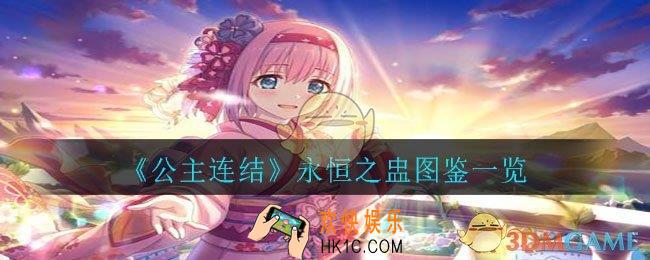 公主连结永恒之盅怎么样_永恒之盅图鉴一览