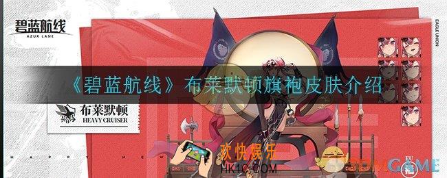 碧蓝航线布莱默顿旗袍皮肤怎么样_布莱默顿旗袍皮肤介绍