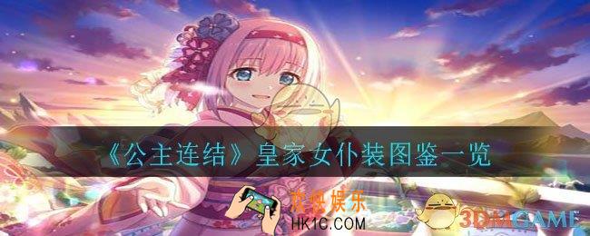 公主连结皇家女仆装怎么样_皇家女仆装图鉴一览