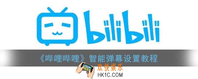 b站弹幕怎么设置在人物后面_智能弹幕设置教程