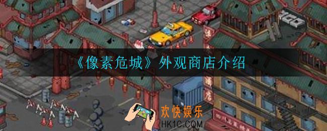 像素危城外观卷怎么用_外观商店介绍