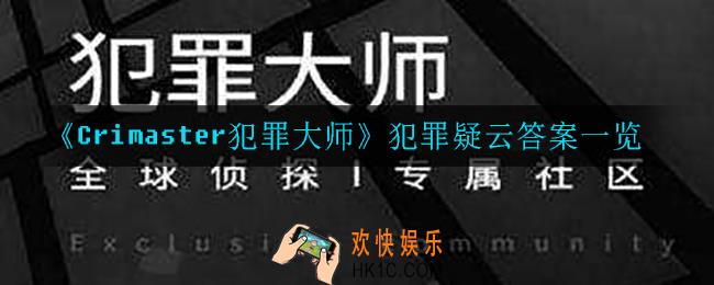 犯罪大师犯罪疑云答案是什么_犯罪疑云答案一览