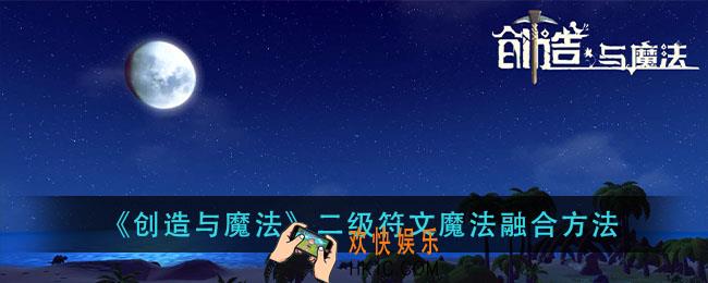 创造与魔法二级符文魔法怎么融合_二级符文魔法融合方法