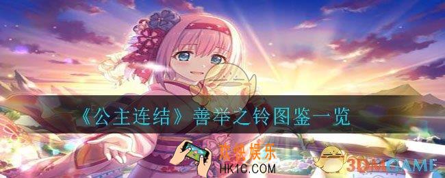 公主连结善举之铃怎么样_善举之铃图鉴一览
