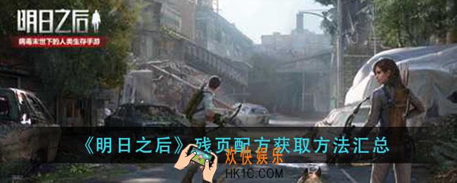 明日之后残页配方怎么获得_残页配方获取方法汇总
