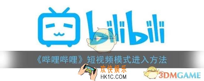 b站短视频模式怎么开_哔哩哔哩短视频功能在哪
