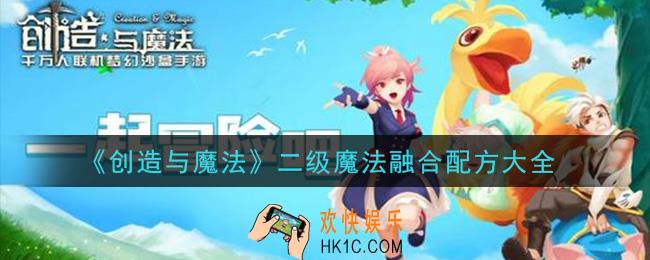 创造与魔法二级魔法融合配方有哪些_二级魔法融合配方大全