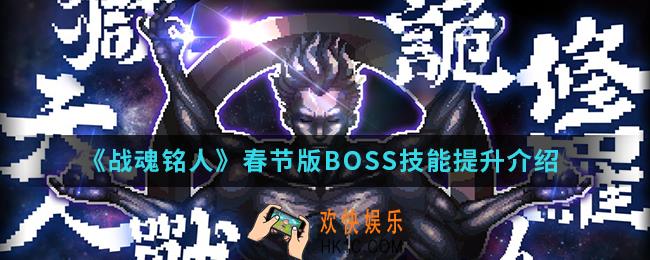 战魂铭人春节版BOSS技能提升了什么_春节版BOSS技能提升