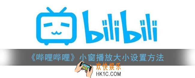b站小窗口播放怎么调大小_哔哩哔哩小窗播放大小设置方法