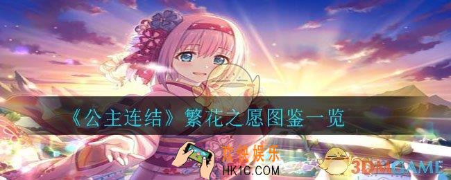 公主连结无情怎么样_繁花之愿图鉴一览