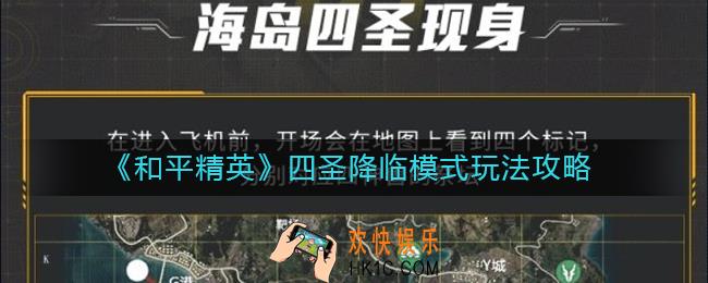 和平精英四圣降临模式怎么玩_四圣降临模式玩法攻略