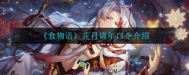 食物语花月锦年口令是什么_花月锦年口令介绍