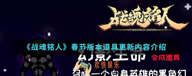 战魂铭人春节版本道具更新了哪些_春节版本道具更新内容
