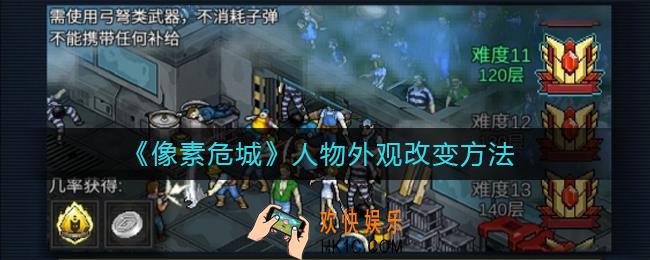 像素危城人物外观怎么改变_人物外观改变方法