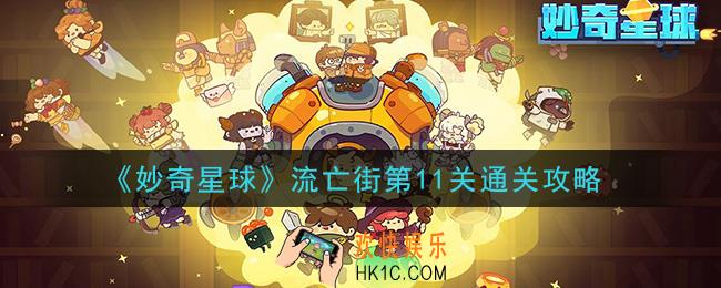 妙奇星球流亡街第11关怎么过_流亡街第11关通关攻略