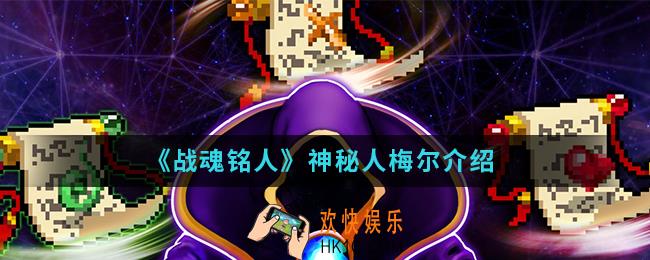战魂铭人神秘人梅尔怎么样_神秘人梅尔