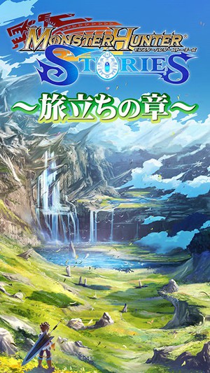 怪物猎人物语：启程之章