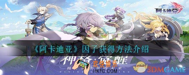 阿卡迪亚因子怎么获得_因子获得方法介绍