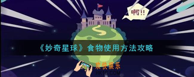 妙奇星球食物怎么使用好_食物使用方法攻略