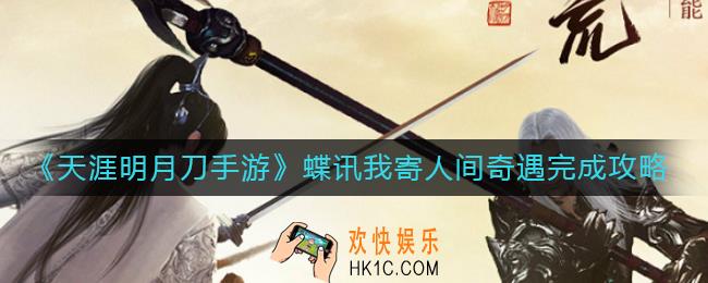 天涯明月刀手游蝶讯我寄人间奇遇怎么做_蝶讯我寄人间奇遇完成攻略