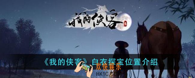 我的侠客白衣探宝在哪里_白衣探宝位置介绍