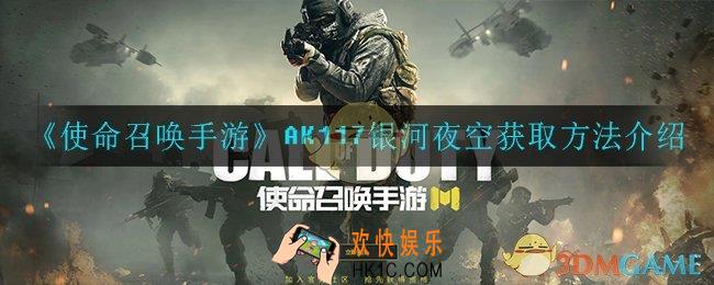 使命召唤手游AK117银河夜空怎么获得_AK117银河夜空获取方法介绍