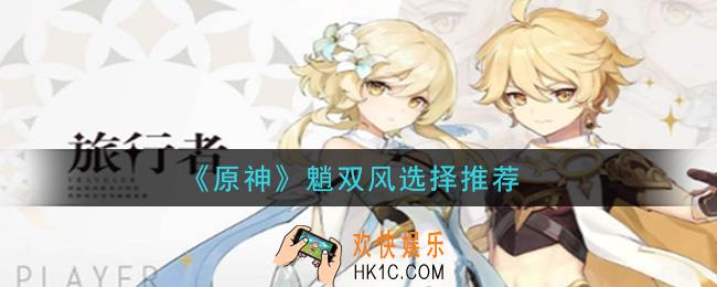 原神魈跟谁配合最好_魈双风选择推荐