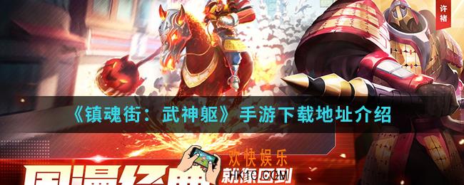 镇魂街武神躯手游在哪下载_下载地址