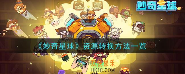 妙奇星球资源怎么转换_资源转换方法一览