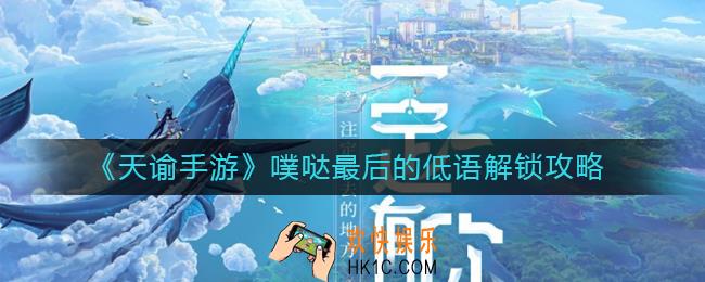天谕手游噗哒最后的低语怎么解锁_噗哒最后的低语解锁攻略