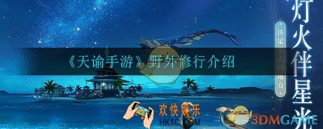 天谕手游野外修行是什么意思_野外修行介绍