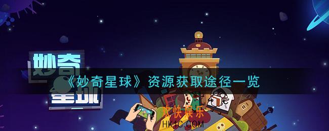 妙奇星球资源怎么获得_资源获取途径一览