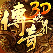 传奇世界3D