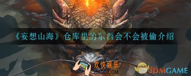 妄想山海仓库里的东西会被偷吗_仓库里的东西会不会被偷介绍