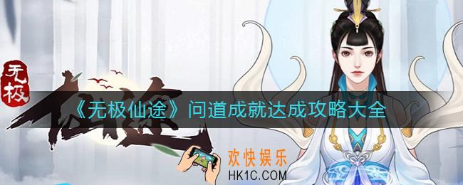 无极仙途问道成就怎么达成_问道成就达成攻略大全