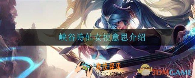 峡谷诗仙女是什么梗_峡谷诗仙女梗意思介绍