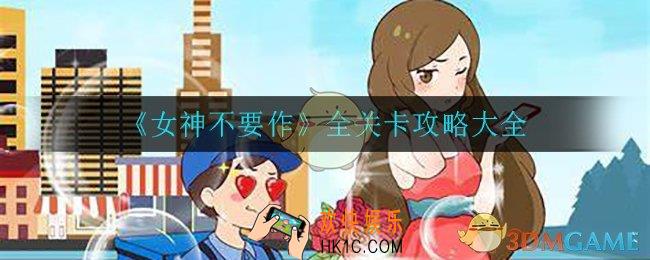 女神不要作怎么过_全关卡攻略大全