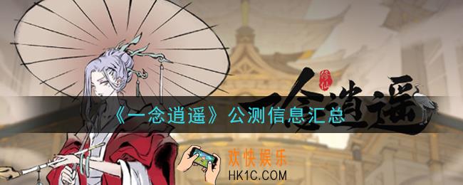 一念逍遥什么时候公测_公测信息汇总