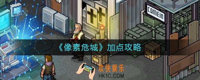 像素危城怎么加点_像素危城加点攻略