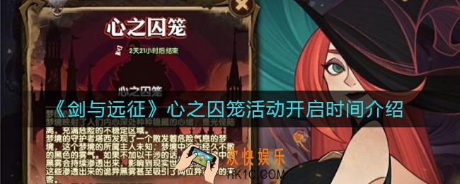 剑与远征心之囚笼活动什么时候开_心之囚笼活动开启时间介绍