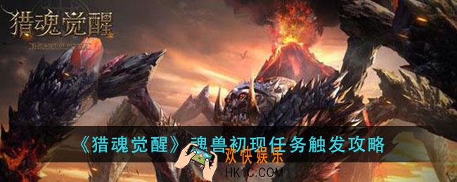 猎魂觉醒魂兽初现怎么触发_魂兽初现任务触发攻略