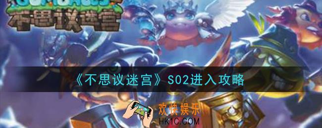 不思议迷宫S02怎么进_S02进入攻略