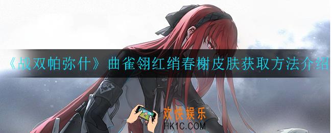 战双帕弥什红绡春榭皮肤怎么获取_曲雀翎红绡春榭皮肤获取方法介绍