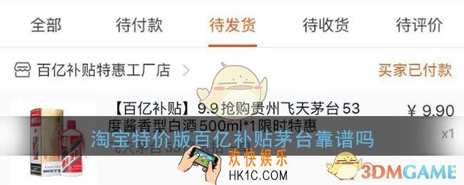 淘宝特价版茅台是真的吗_淘宝特价版百亿补贴茅台靠谱吗