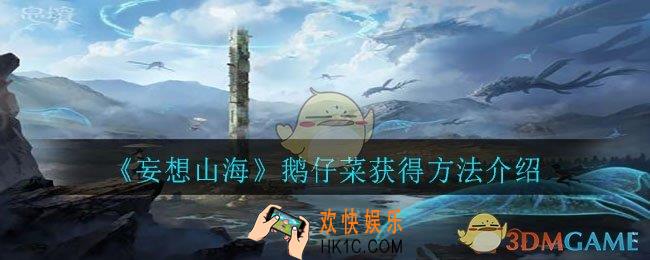 妄想山海鹅仔菜怎么获得_鹅仔菜获得方法介绍